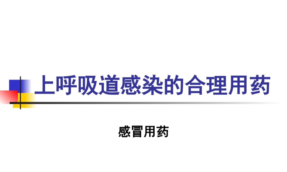 上呼吸道感染合理用药-案例大纲.ppt