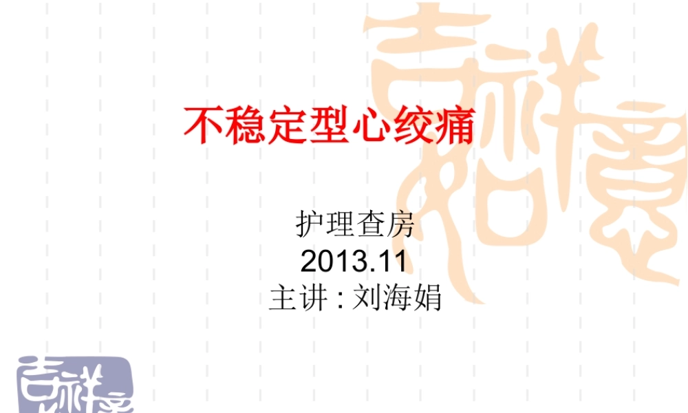 不稳定型心绞痛2013.11.ppt