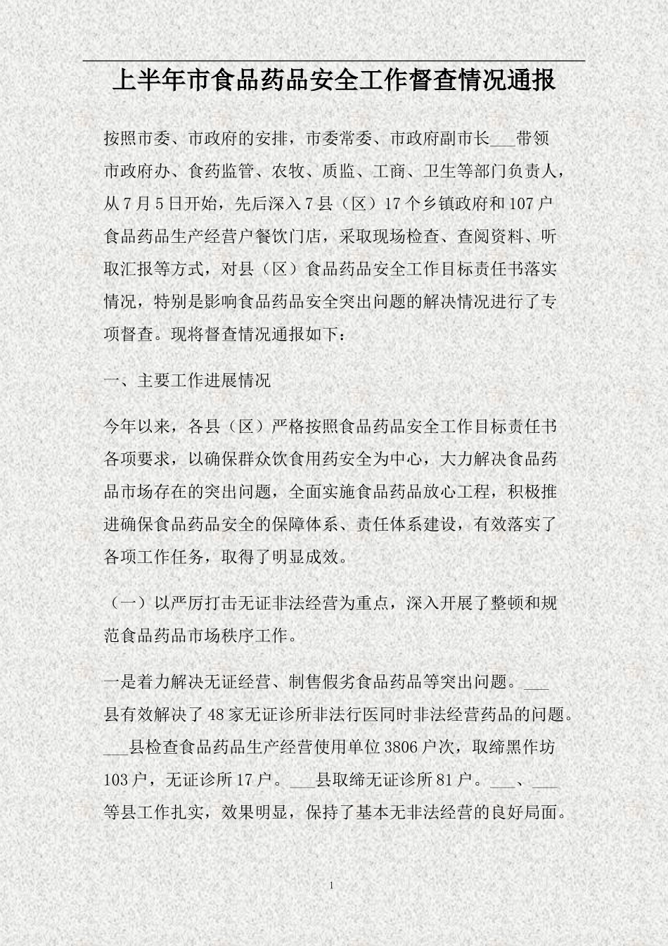 上半年市食品药品安全工作督查情况通报(精).doc_第1页