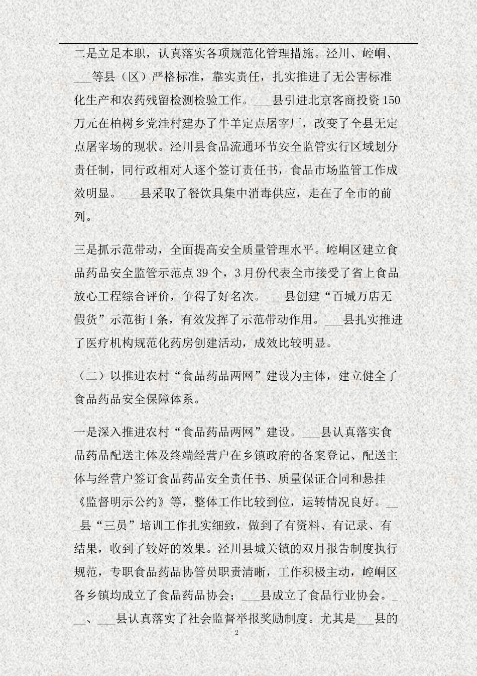 上半年市食品药品安全工作督查情况通报(精).doc_第2页