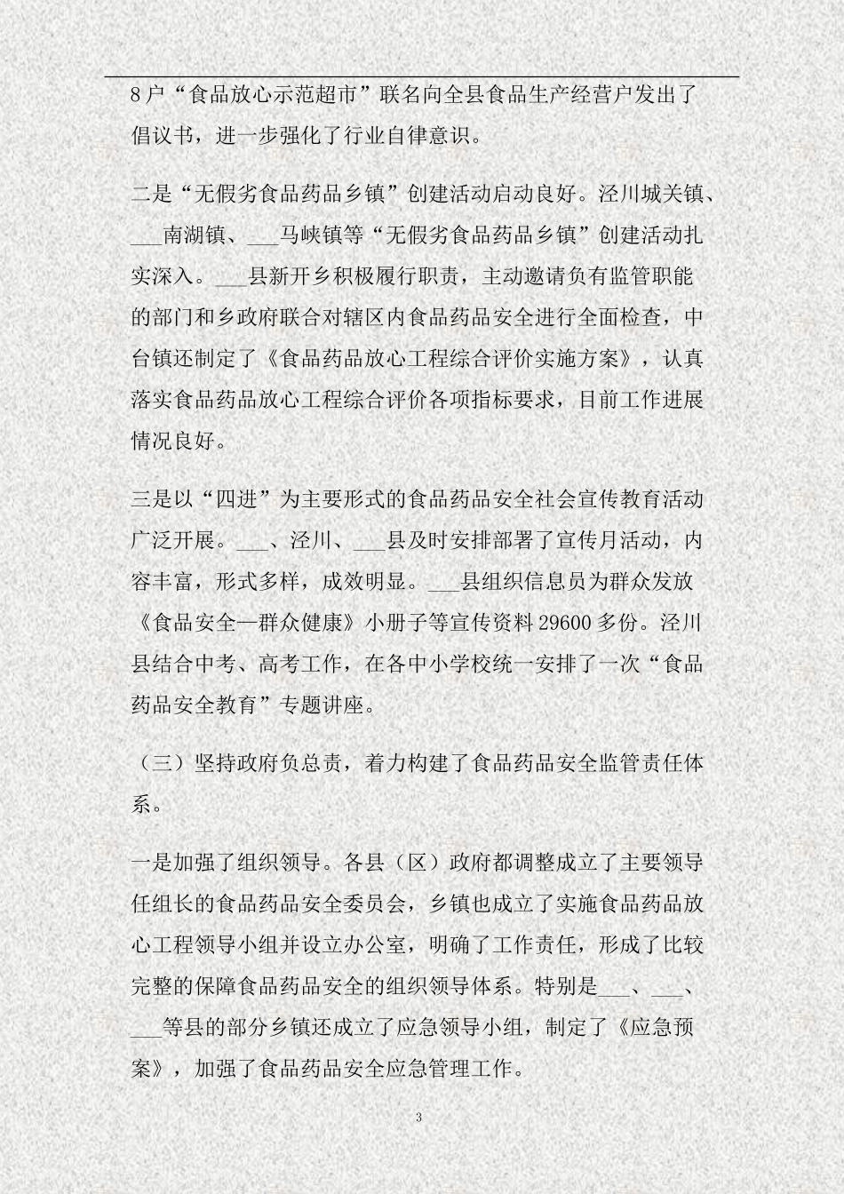 上半年市食品药品安全工作督查情况通报(精).doc_第3页