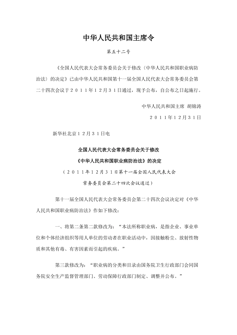 《中华人民共和国职业病防治法》.docx_第1页