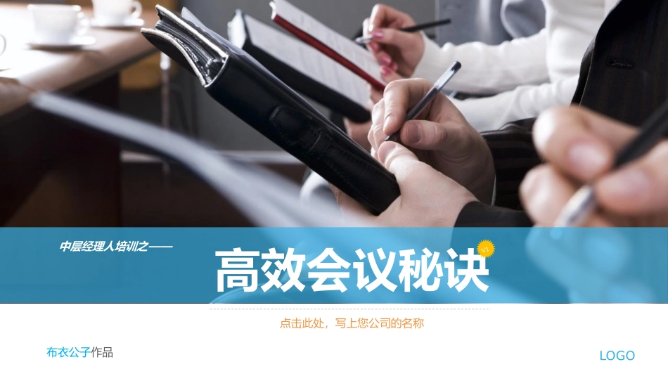 高效会议开会秘诀PPT培训课件.pptx_第1页