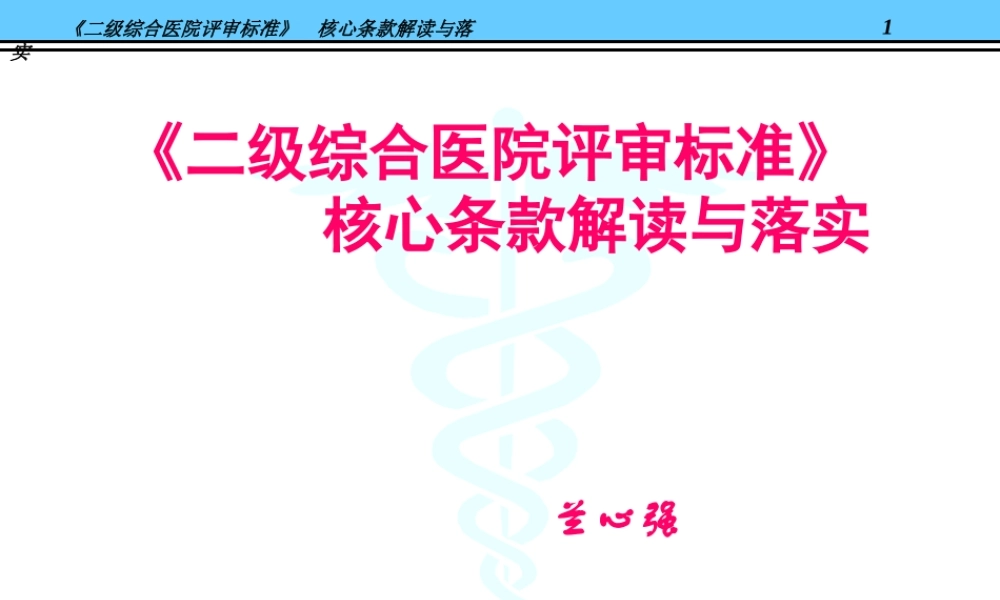 《二级综合医院评审标准》核心条款解读与落实@-兰心强(精).ppt
