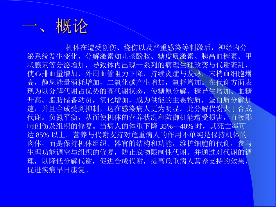 危重病人的营养支持-文档资料.ppt_第1页