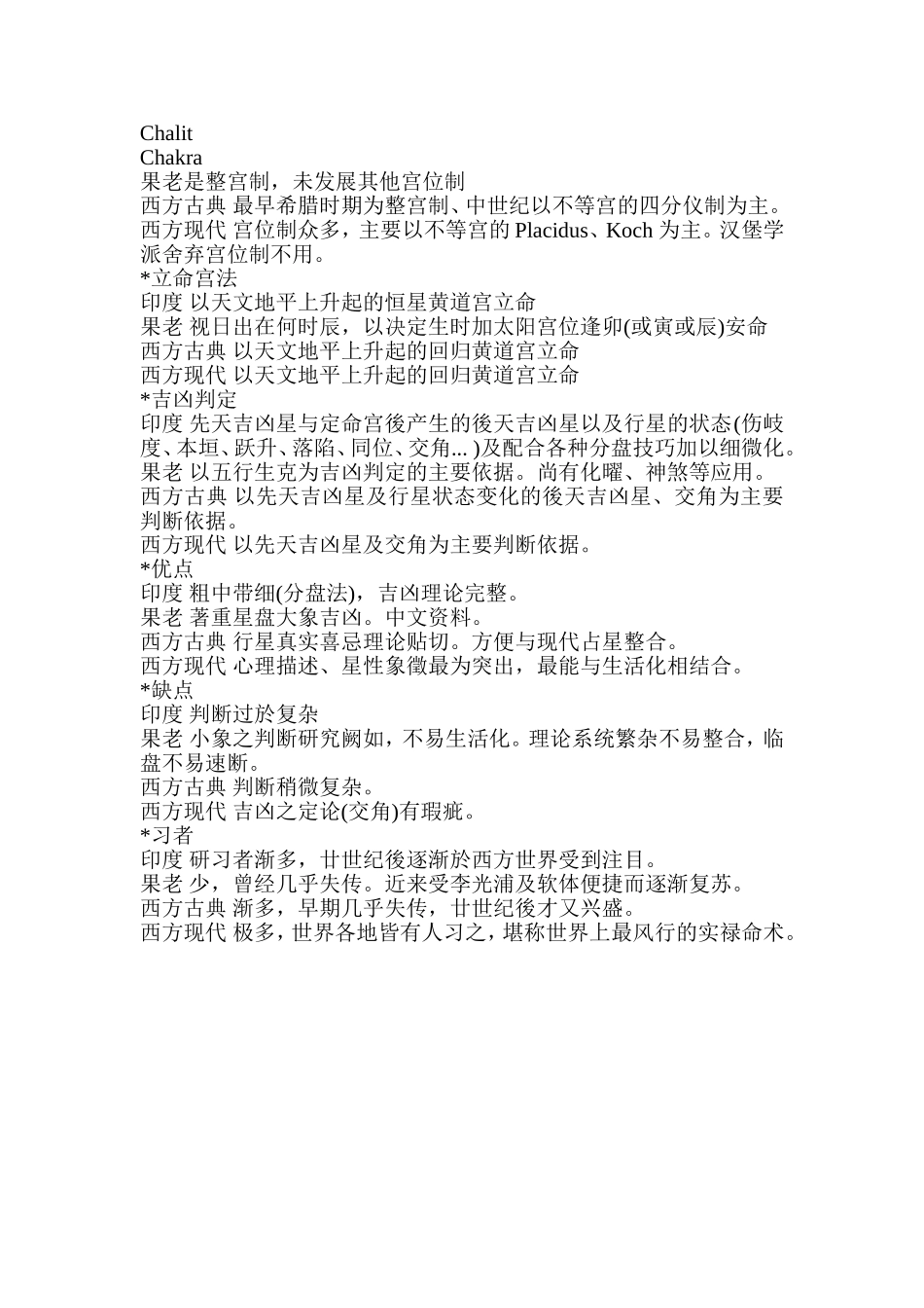 世界各地占星术比较概要.doc_第2页