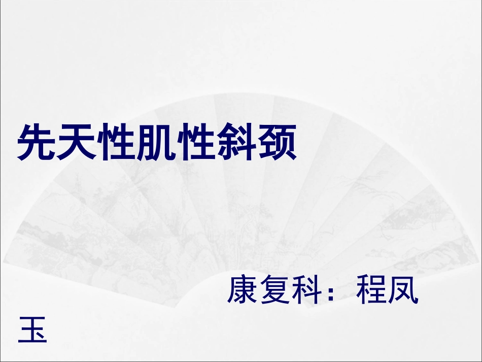 先天性肌性斜颈的康复概述.ppt_第1页