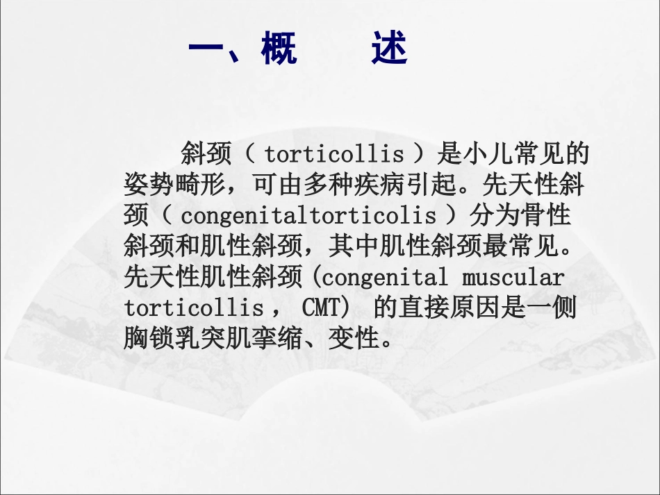 先天性肌性斜颈的康复概述.ppt_第2页