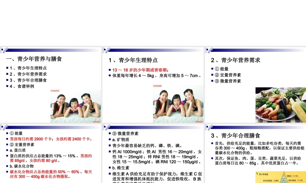 《烹饪营养学》第二十四讲-青少年、中老年人营养与膳食-2017版.ppt