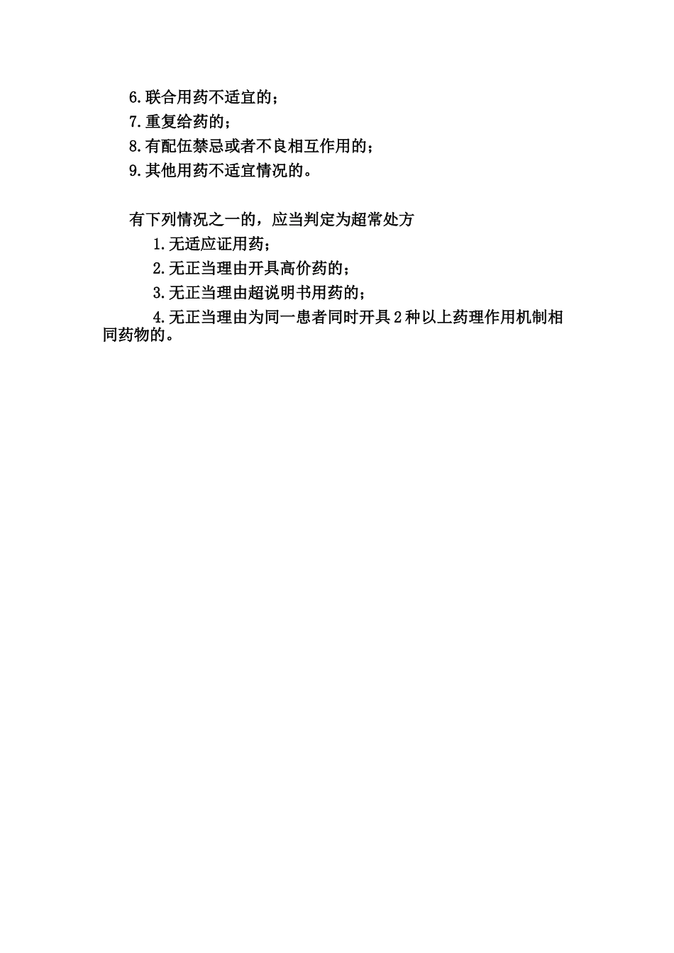 不合理处方(不规范处方、不适宜处方和超常处方).doc_第2页