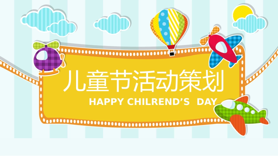 儿童节亲子活动展示PPT模板.pptx_第1页
