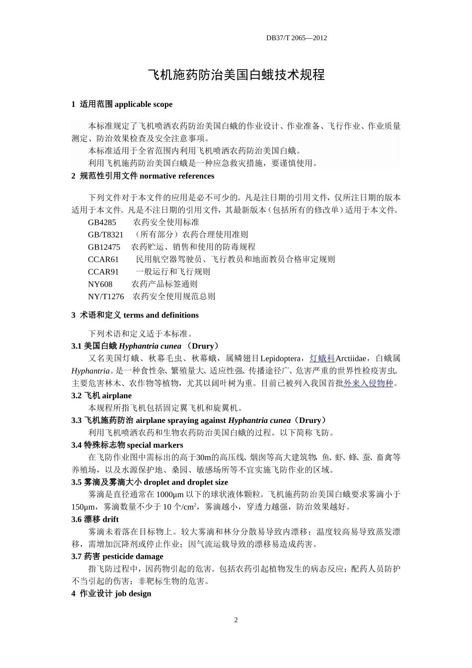 《飞机施药防治美国白蛾技术规程》(鲁质监标发(2012)45号)要点.doc_第3页