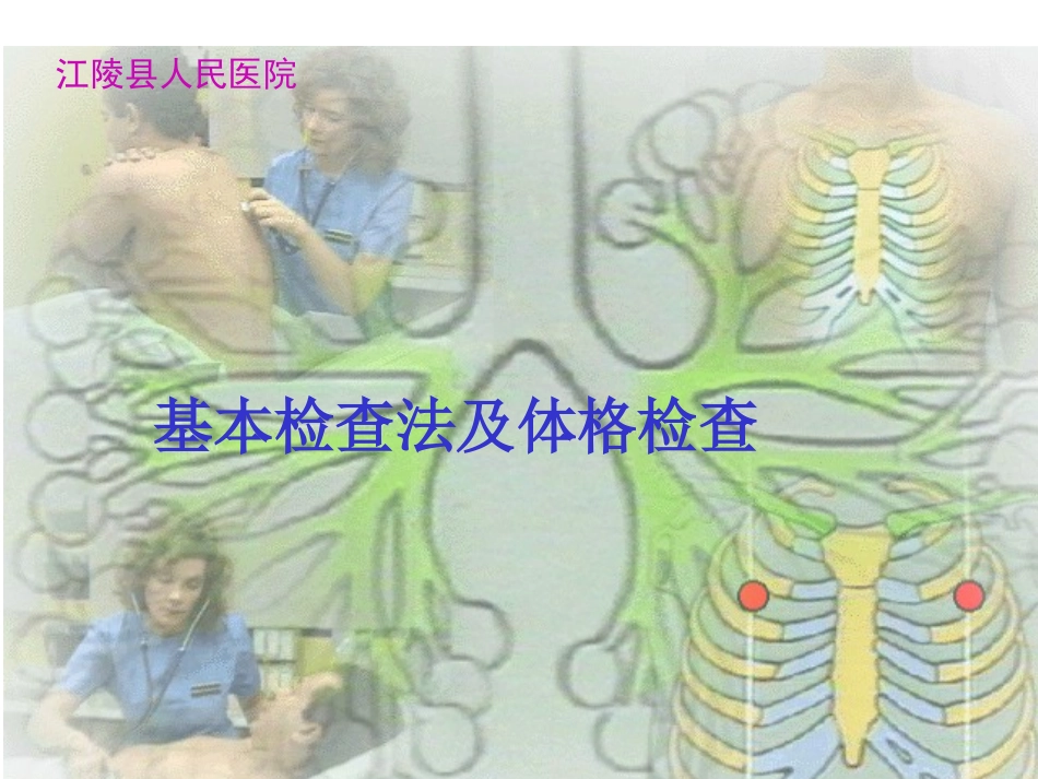 体格检查基本方法.ppt_第1页