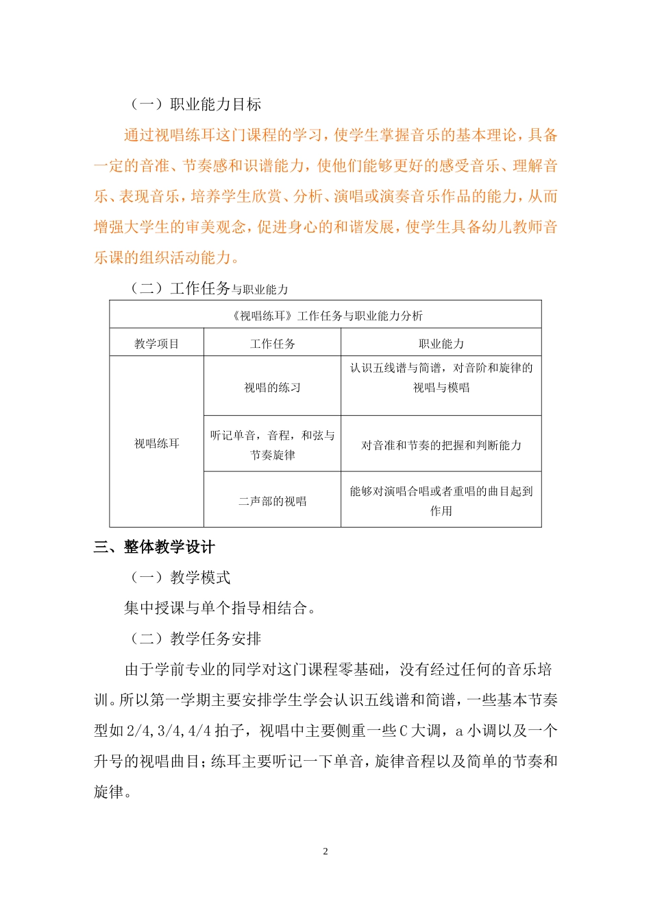 《视唱练耳》学前课程标准.doc_第2页