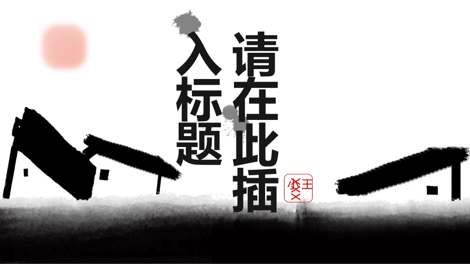 创意中式动态水墨画PPT模板(精品).pptx_第1页