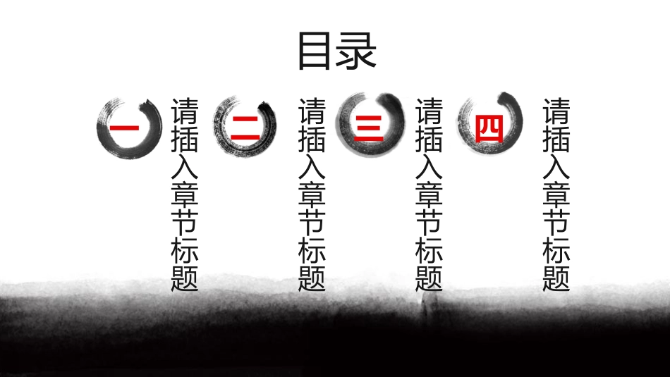 创意中式动态水墨画PPT模板(精品).pptx_第2页