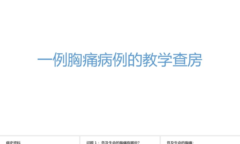 一例胸痛病例的教学查房-(1).pptx