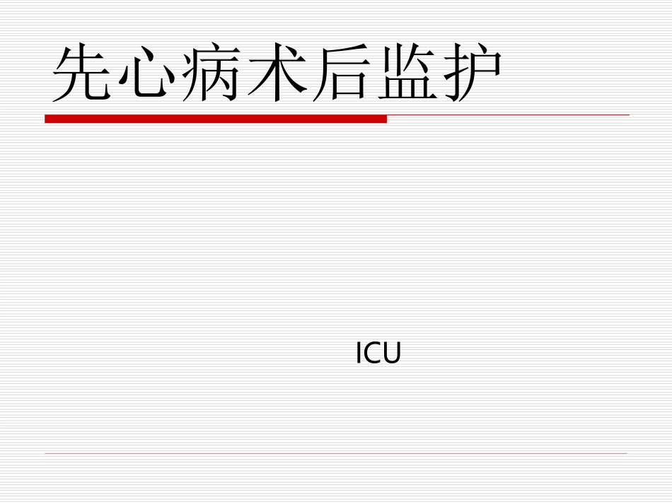 先心病术后监护.ppt_第1页