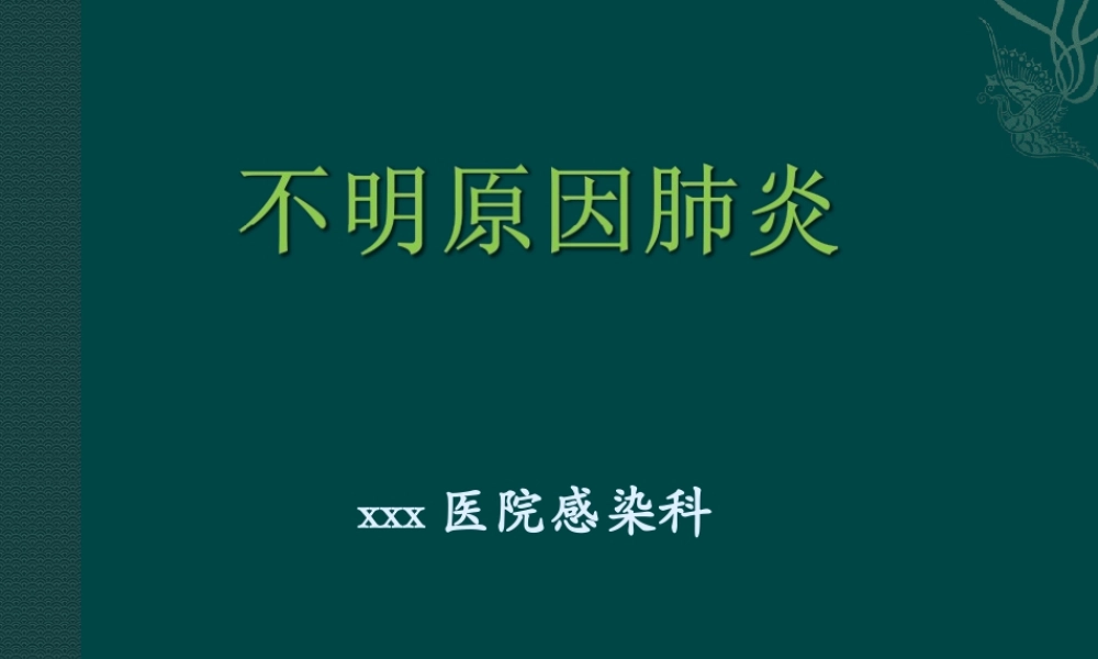 不明原因肺炎2017.10.11.ppt