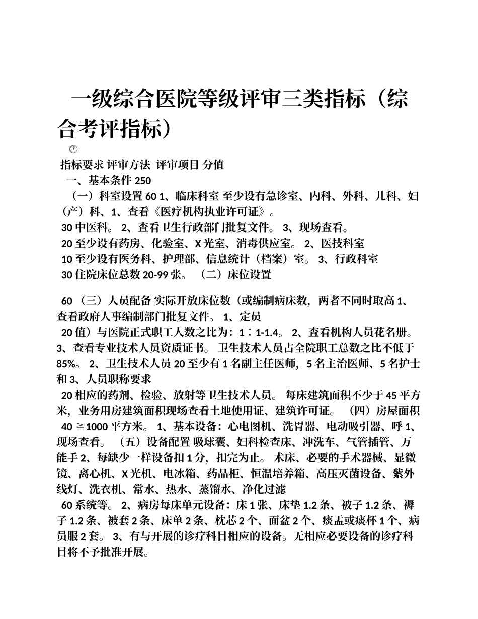 一级综合医院等级评审三类指标.doc_第1页