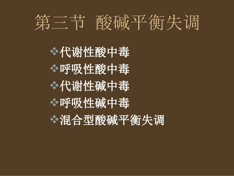 外科酸碱平衡的失调.ppt_第1页