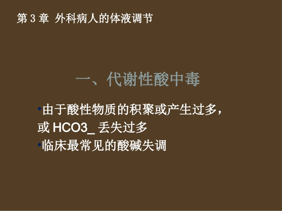 外科酸碱平衡的失调.ppt_第3页