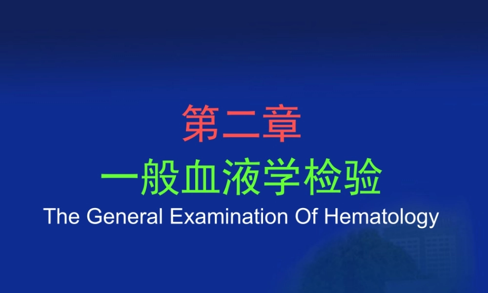 一般血液学检验.ppt