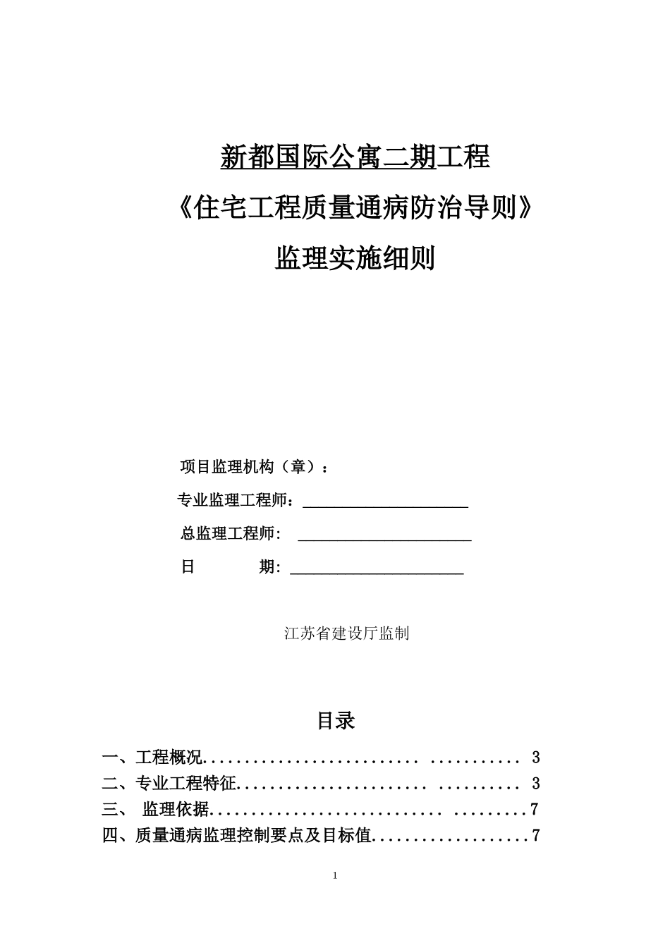 《住宅工程质量通病防治导则》监理实施细则.doc_第1页