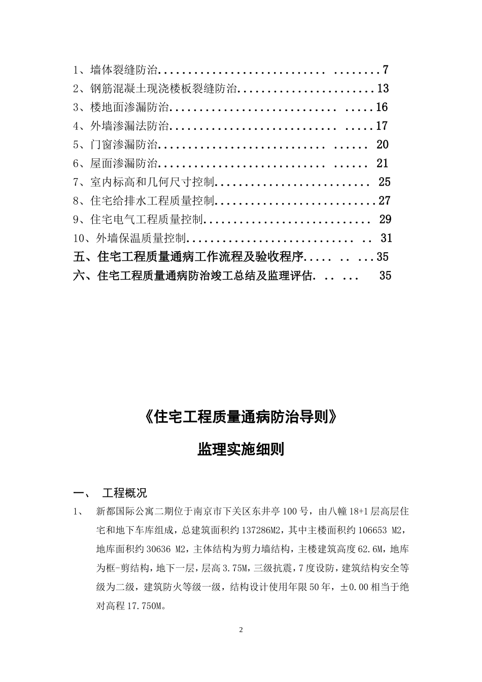 《住宅工程质量通病防治导则》监理实施细则.doc_第2页