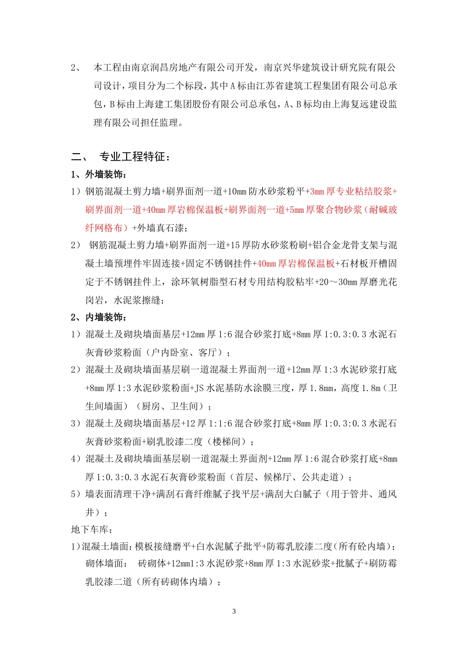 《住宅工程质量通病防治导则》监理实施细则.doc_第3页