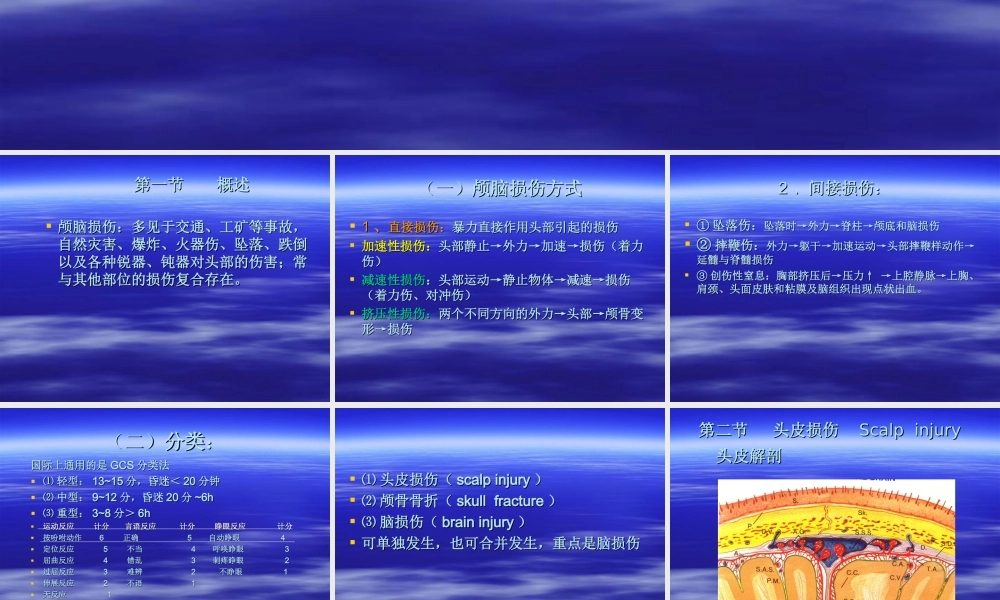 七年制课颅脑损伤.ppt