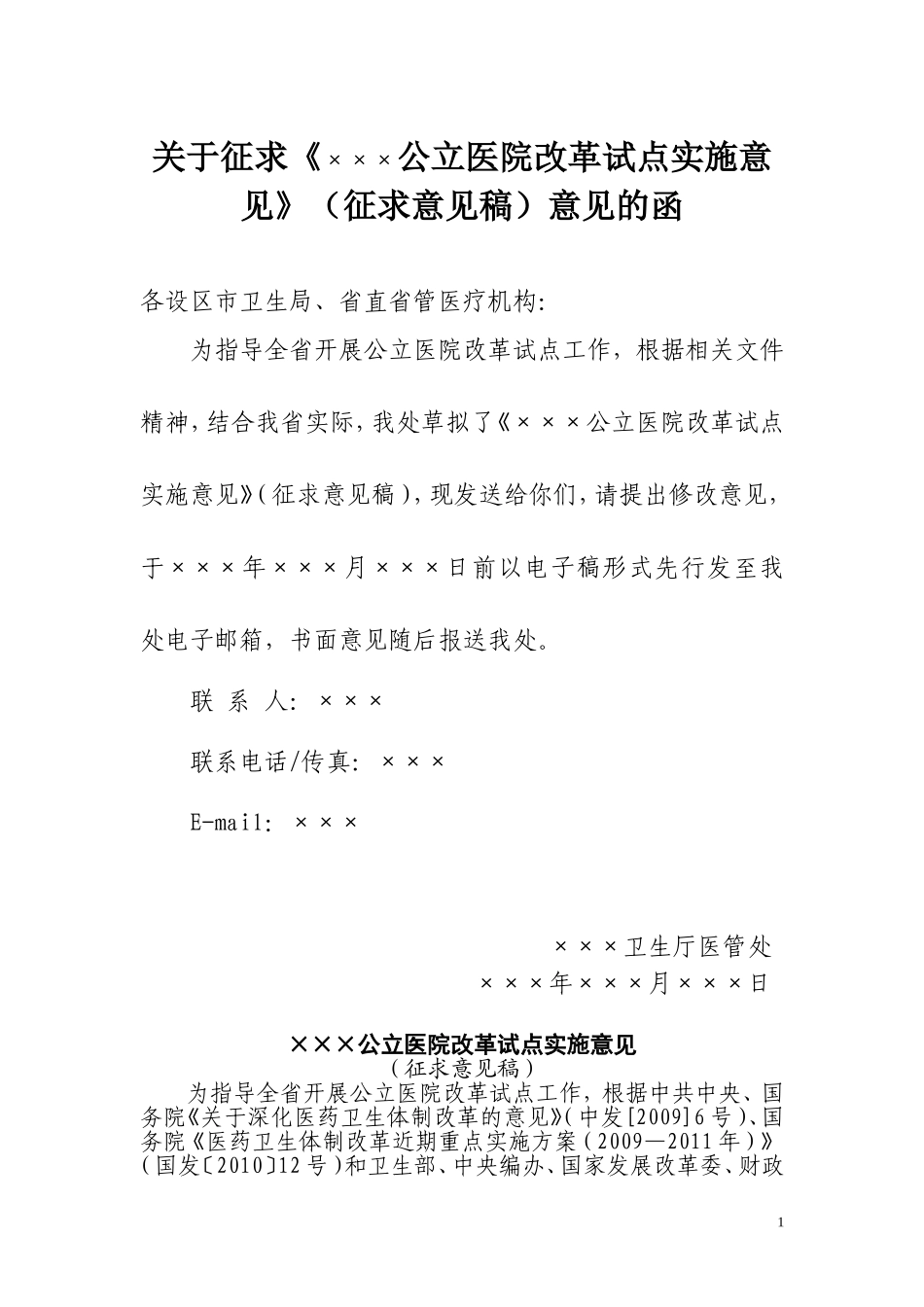 ×××公立医院改革试点实施意见.doc_第1页