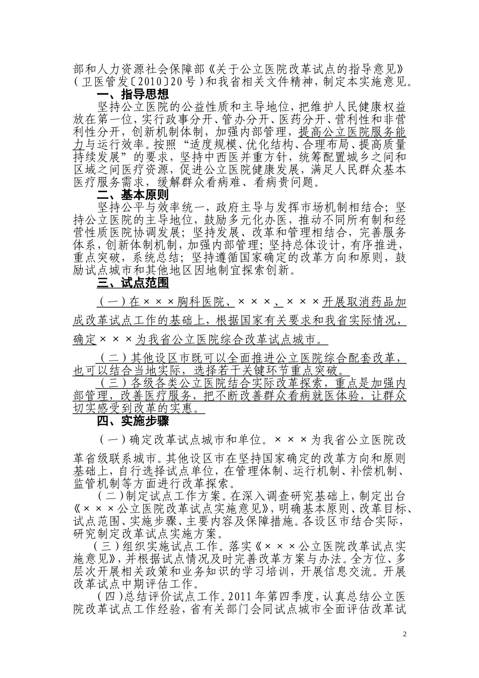 ×××公立医院改革试点实施意见.doc_第2页