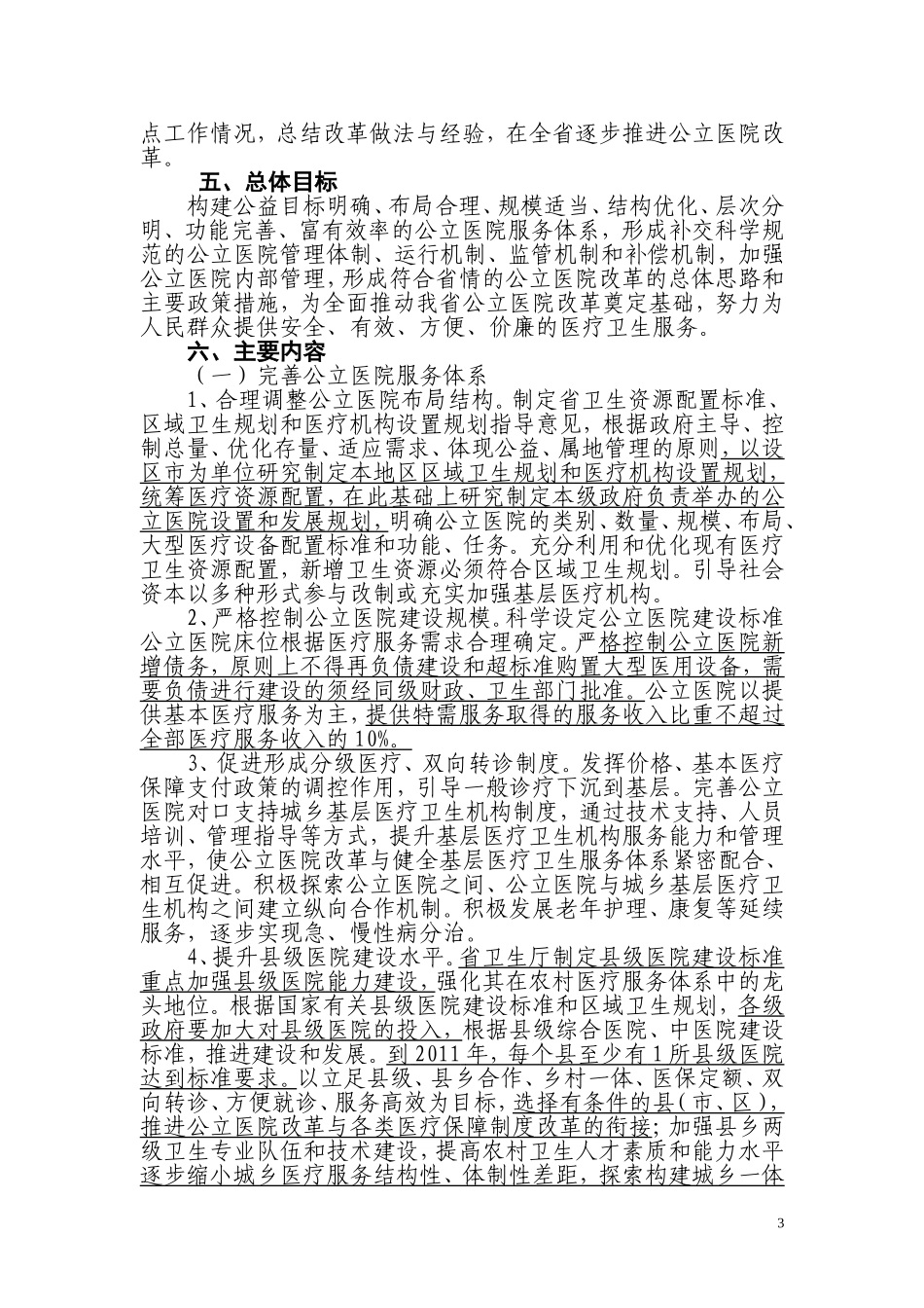 ×××公立医院改革试点实施意见.doc_第3页