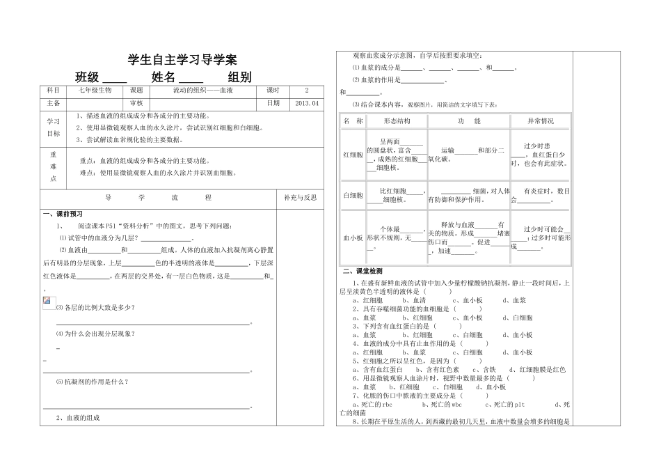 《流动的组织--血液》导学案.doc_第1页