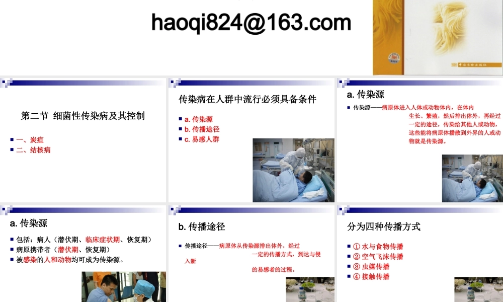 《烹饪营养与卫生》-第十五讲-细菌性传染病及其控制-2012优化版.ppt