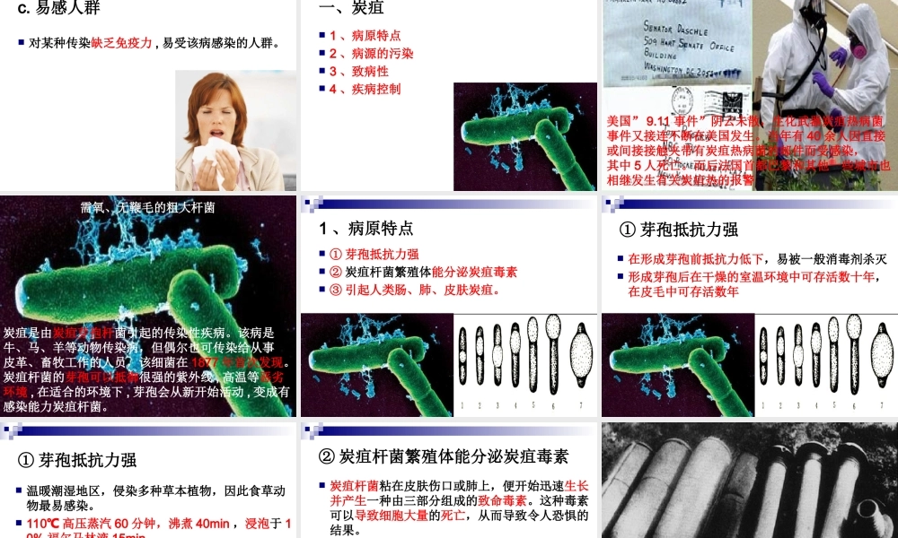 《烹饪营养与卫生》-第十五讲-细菌性传染病及其控制-2012优化版.ppt