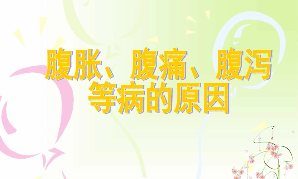 ①腹胀、腹痛、腹泻等病的原因.ppt