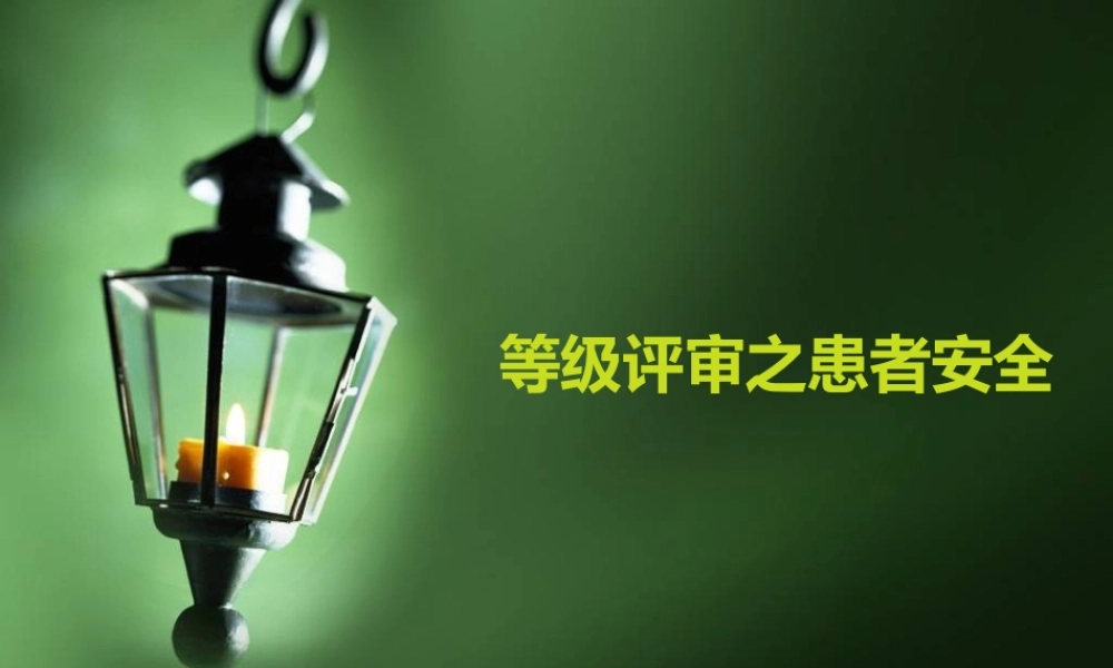 三级医院评审之患者安全.ppt