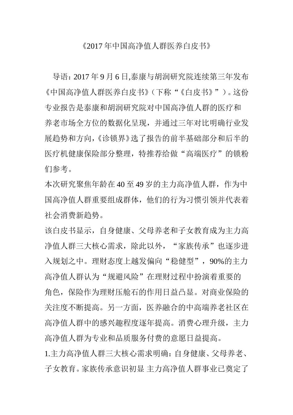 《2017年中国高净值人群医养白皮书》.doc_第1页