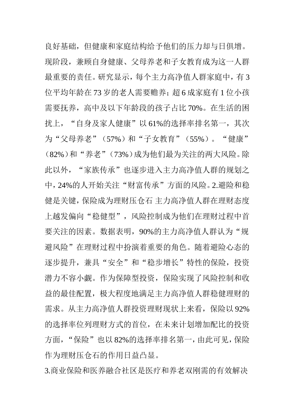 《2017年中国高净值人群医养白皮书》.doc_第2页