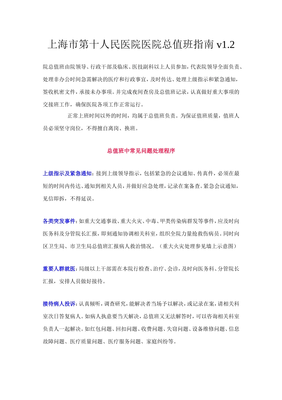 上海市第十人民医院医院总值班指南-v1.2.doc_第1页