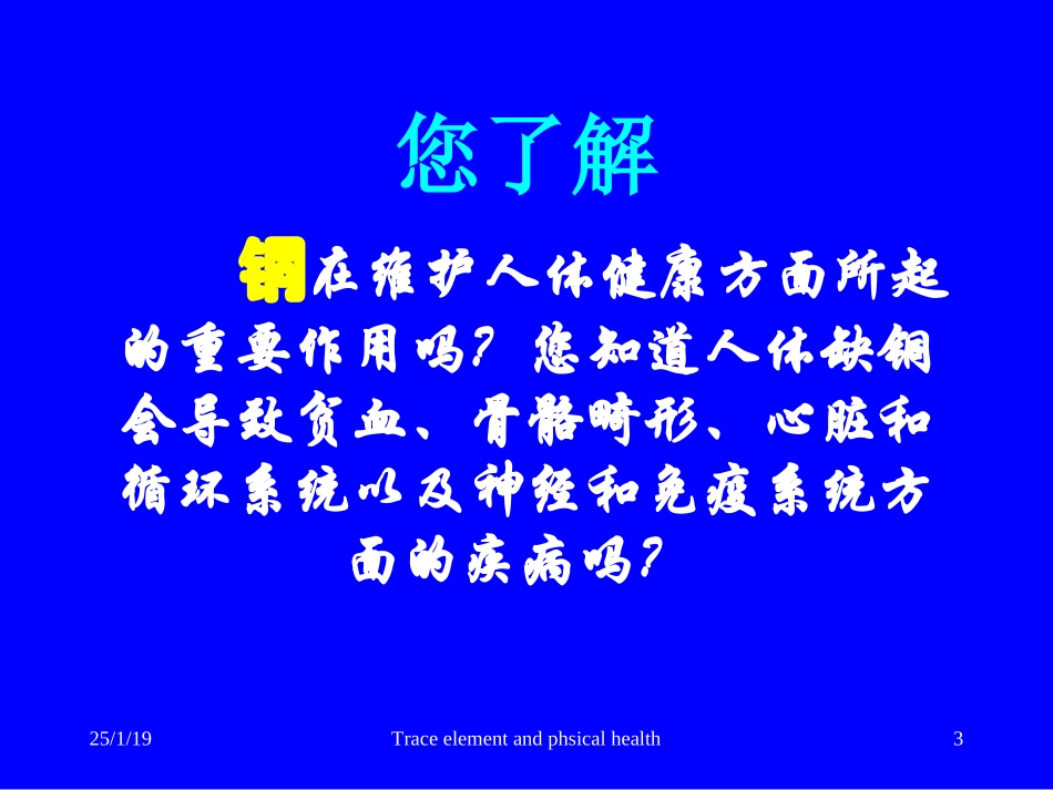 微量元素与健康--铜(Cu).ppt_第3页