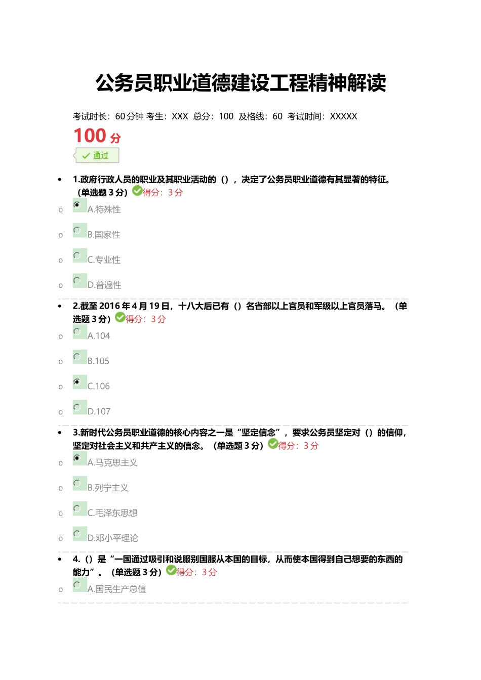 《公务员职业道德建设工程精神解读》完美满分100分答案(免费下载-好用请给5星哦).docx_第1页