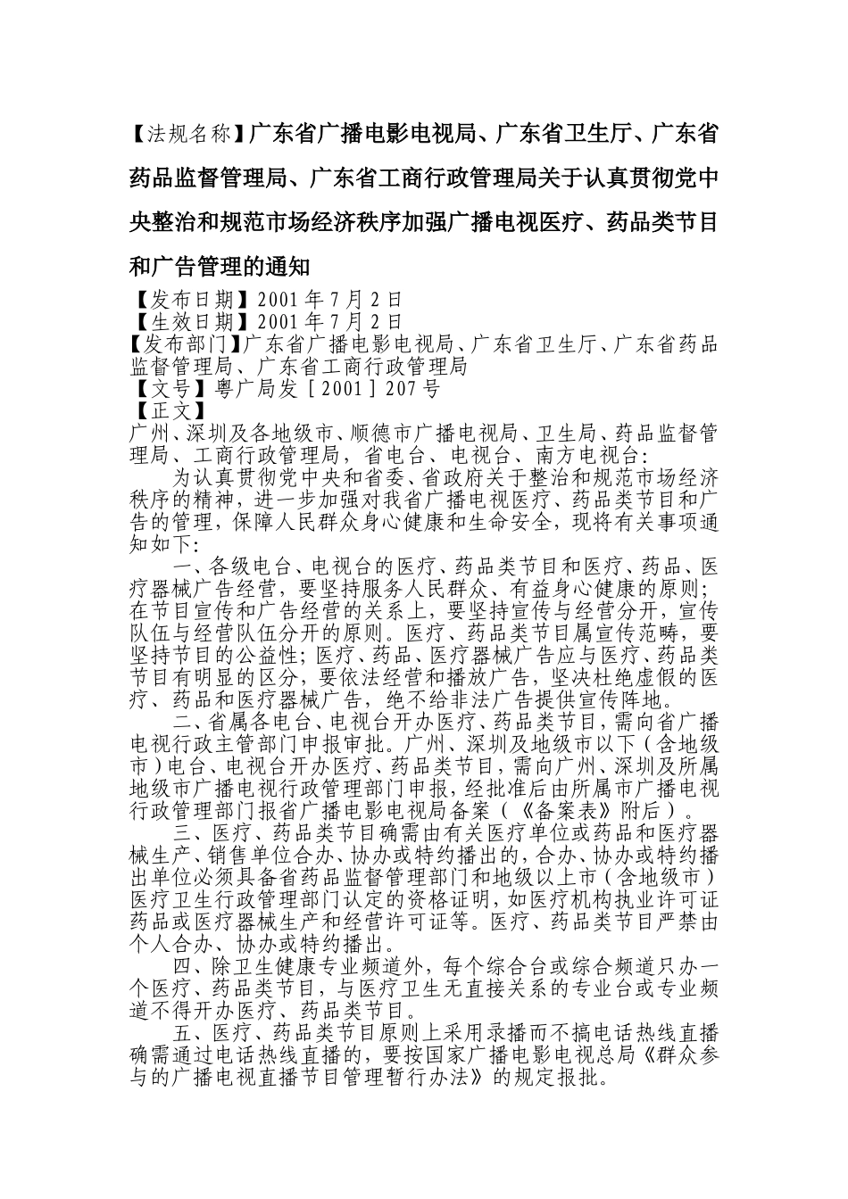 【法规名称】广东省广播电影电视局、广东省卫生厅、广东省药品监督....doc_第1页