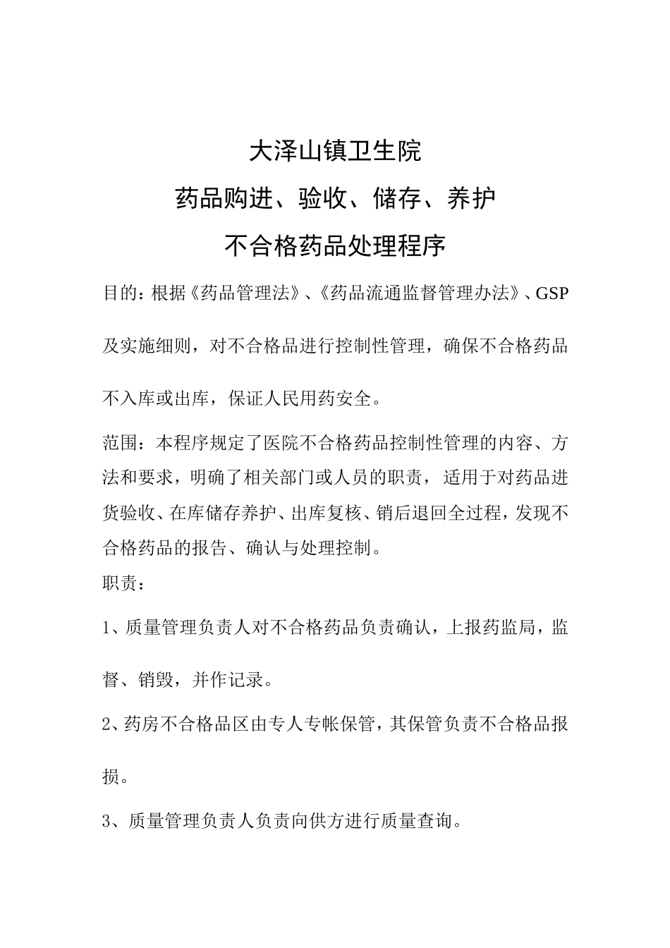 不合格药品处理程序.doc_第1页