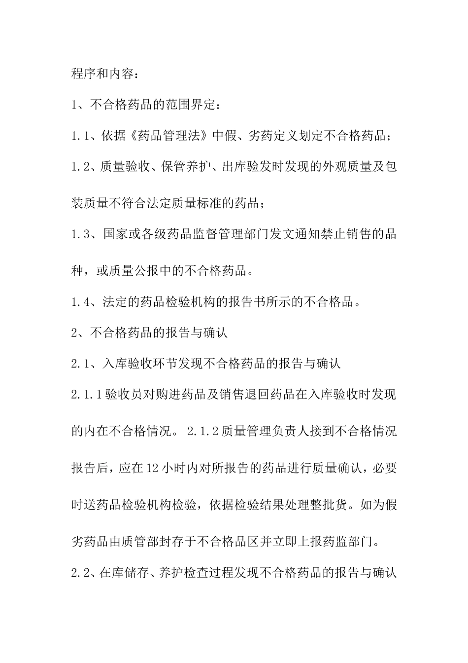 不合格药品处理程序.doc_第2页