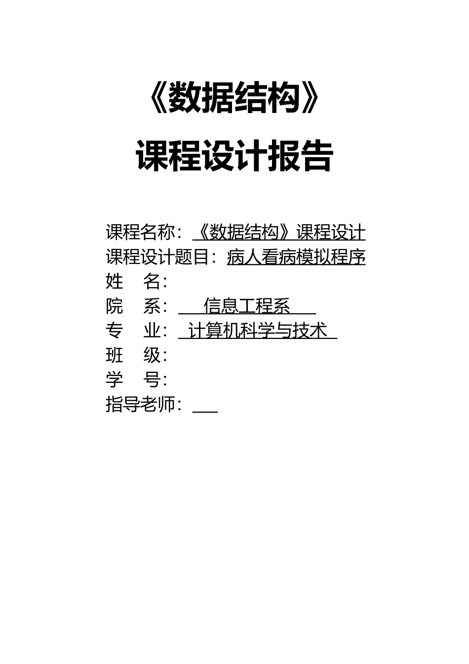 《数据结构》病人看病模拟程序.docx_第1页