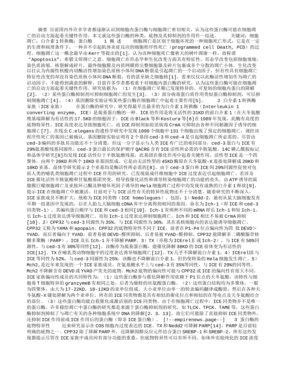 与细胞凋亡相关的蛋白酶研究进展.doc_第1页