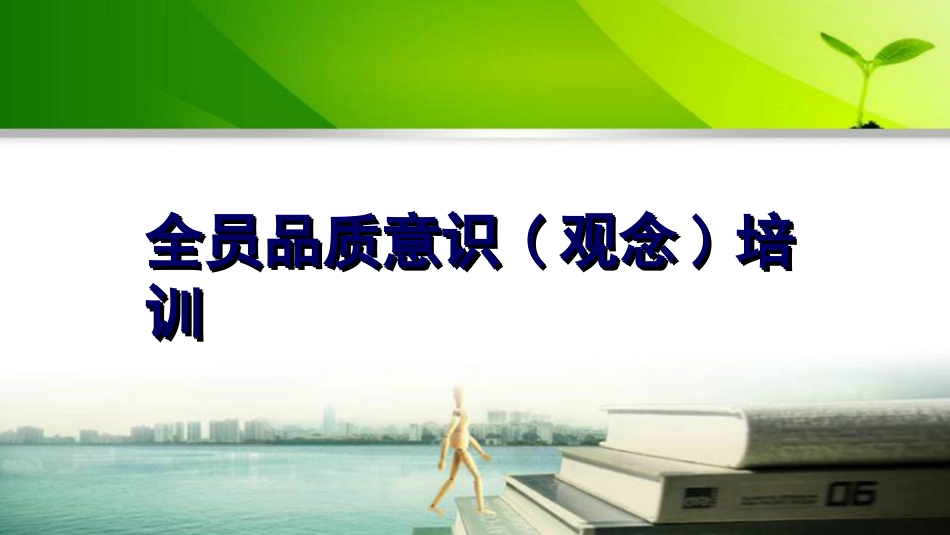 全员品质意识(观念)培训提升.ppt_第1页